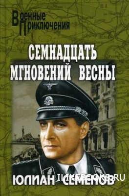 Юлиан Семенов - 17 мгновений весны