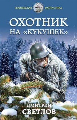 Охотник на кукушек.Попаданцы