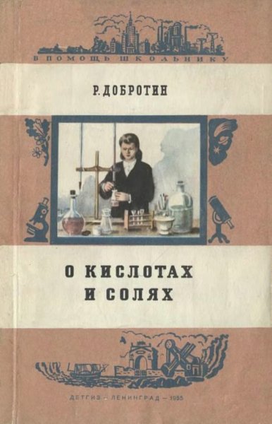 О кислотах и солях - 1955