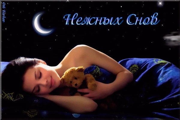 Нежных снов...