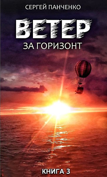 Ветер 3. За горизонт ч.1
