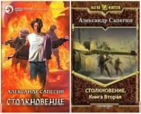 Столкновение. Дилогия