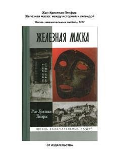 Жан Птифис-Железная маска. Между историей и легендой