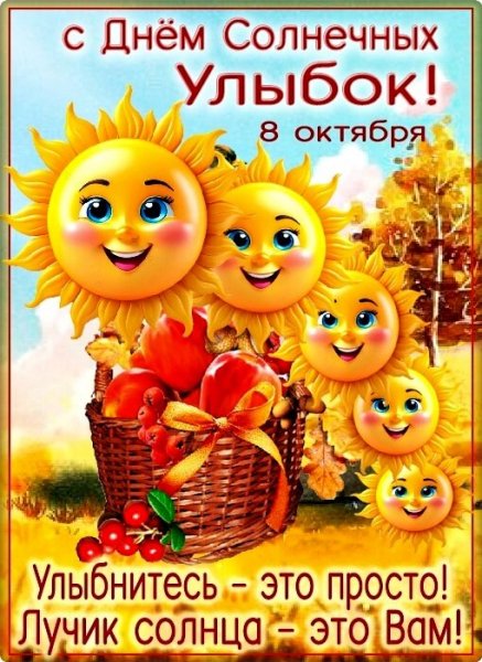 Открытка день солнечных улыбок