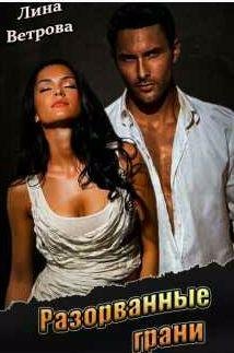 Лина Ветрова Разорванные грани