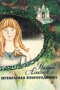 Алексеев В. ПРЕКРАСНАЯ ВТОРОГОДНИЦА