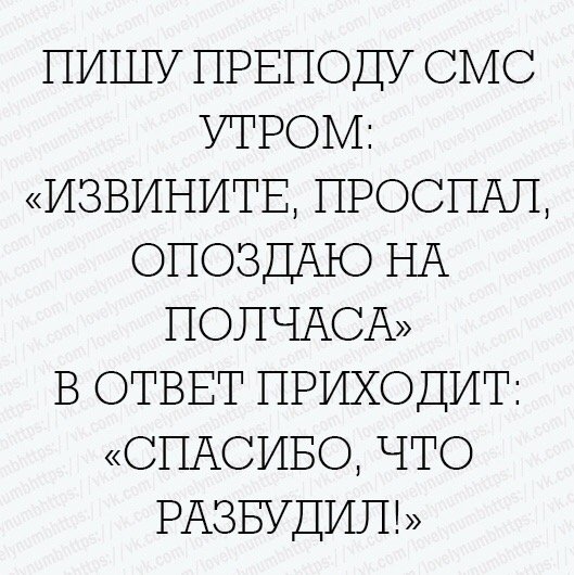 Опоздание..