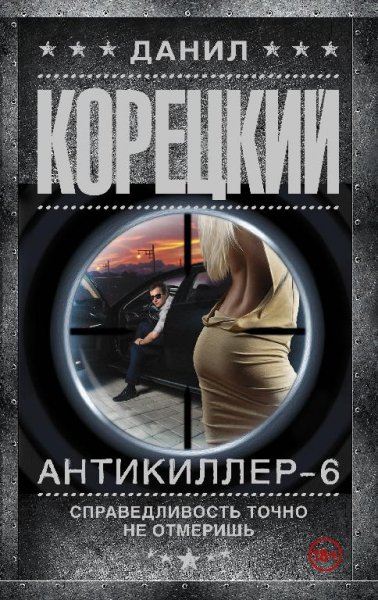 Данил Корецкий - Справедливость точно не отмеришь
