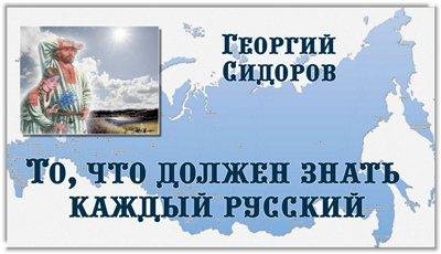 То, что должен знать каждый русский! # Георгий Сидоров
