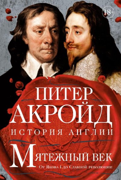 Акройд.история англии-3.мятежный век.от Якова до славной рев