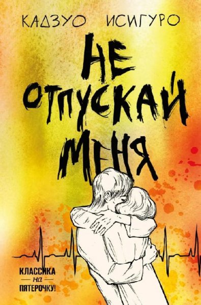 Кадзуо Исигуро. Не отпускай меня