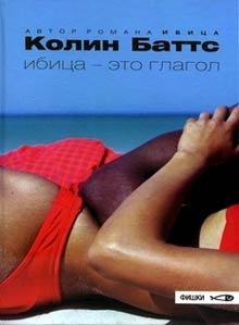 Колин Баттс Ибица-это глагол