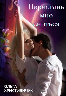 Перестань мне сниться. Ольга Християнчук
