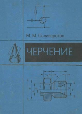 Черчение - 1979 - Селиверстов