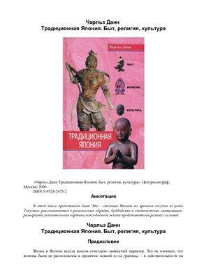 Данн Ч. Традиционная Япония. Быт религия