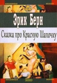 Эрик Берн Сказка про Красную Шапочку