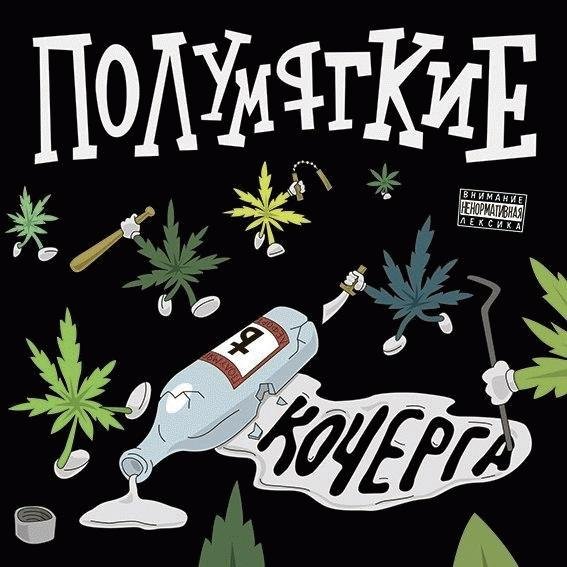 Полумягкие. Кочерга