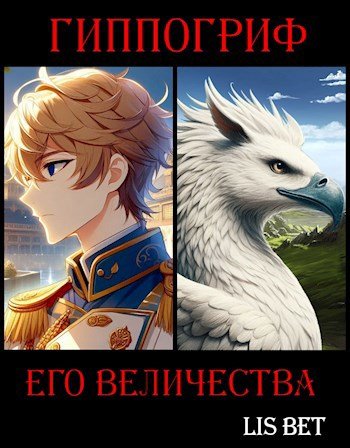 Lis-Bet Гиппогриф Его Величества