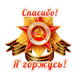 Спасибо я помню - я горжусь