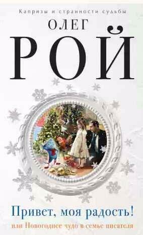 Привет, моя радость! или Новогоднее чудо в сем