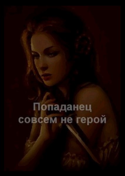 Попаданец совсем не герой