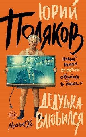 Поляков Юрий Дедушка влюбился (2026)