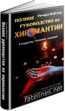 Ричард Вебстер - Полное руководство по х