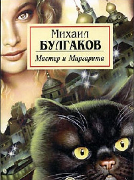 Михаил Булгаков - Мастер и Маргарита