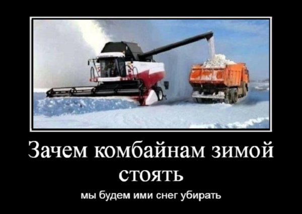 Зачем комбайнам зимой стоять...