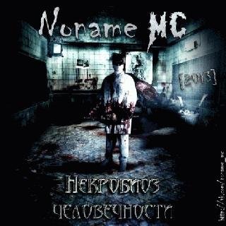 Noname MC. Некробиоз Человечности