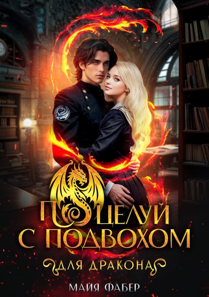 Фабер Майя - Поцелуй с подвохом для дракона