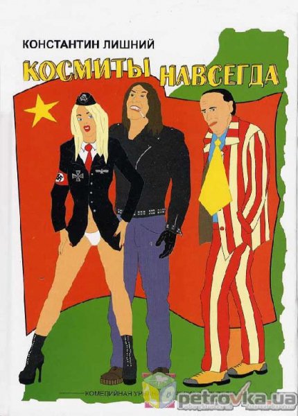 Константин Лишний. Космиты навсегда