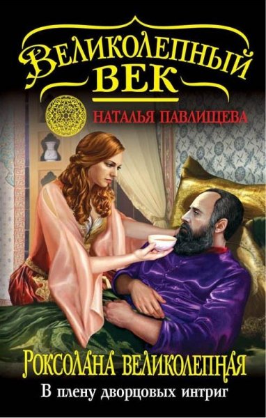 6.ПАВЛИЩЕВА Н. РОКСОЛАНА ВЕЛИКОЛЕПНАЯ.