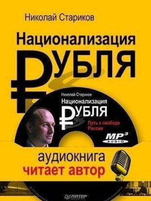 Национализация рубля 7
