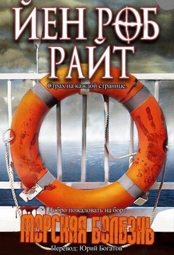 Йен Роб Райт. Морская болезнь