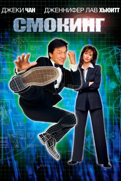 Смокинг (2002)