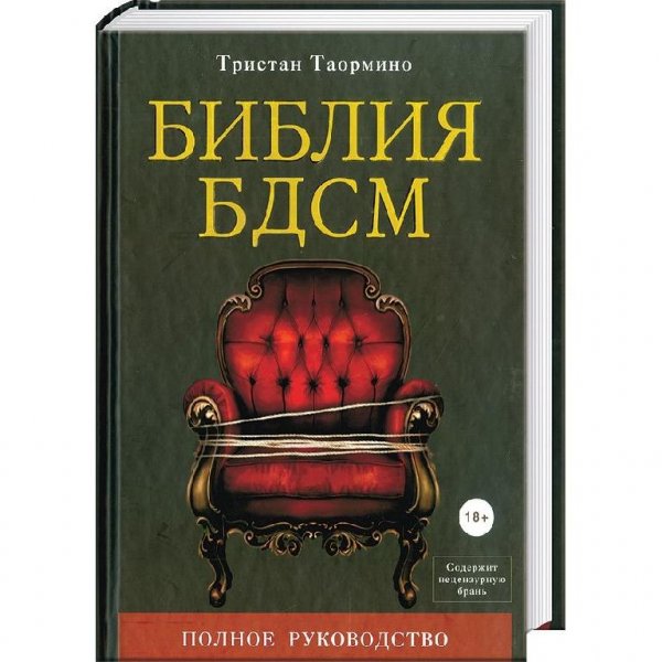 Библия БДСМ. Полное руководство