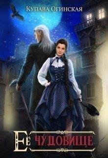 Огинская Купава Излом. Мир своих законов. Ее чудовище + БОНУС