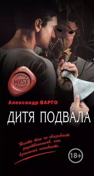 Дитя подвала.А.Варго