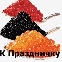 К праздничку (икра)