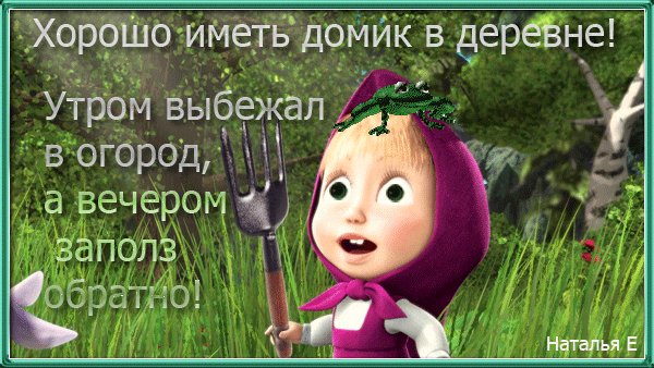 Хорошо иметь домик