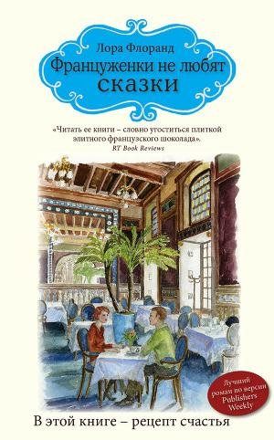 Флоранд Лора. Француженки не любят сказк