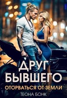 Теона Бонк Друг Бывшего Оторваться от земли