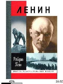 Р.Пейн-Ленин. Жизнь и смерть bid169877 o