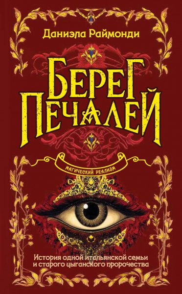 Раймонди Даниэла. Берег печалей