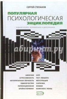 Популярная психологическая энциклопедия