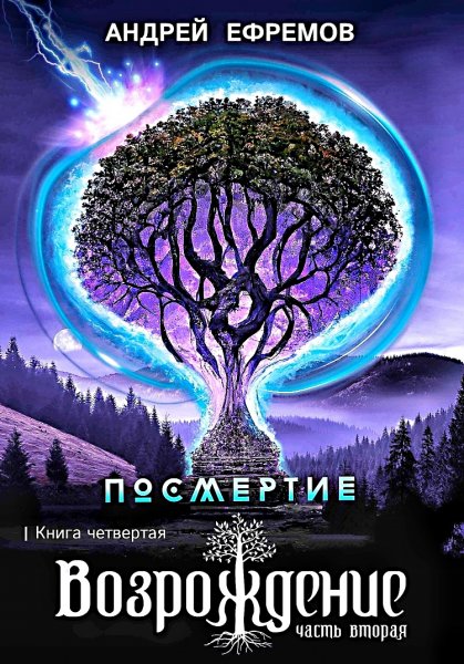 Посмертие 4. Возрождение. Часть 2