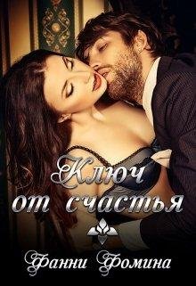 Ключ от счастья - Фанни Фомина
