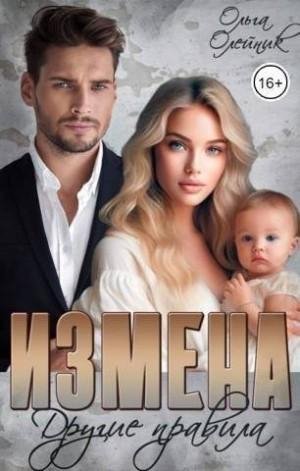 Олейник Ольга Измена. Другие правила
