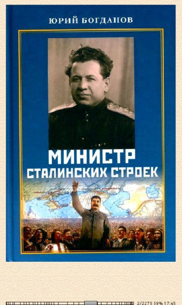 Ю.Богданов. Министр сталинских строек.